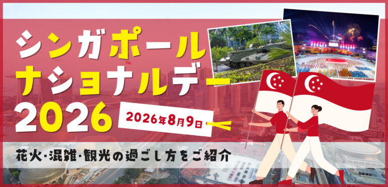 【2026年8月9日】今年は建国61周年！シンガポール ナショナルデー最新イベント情報