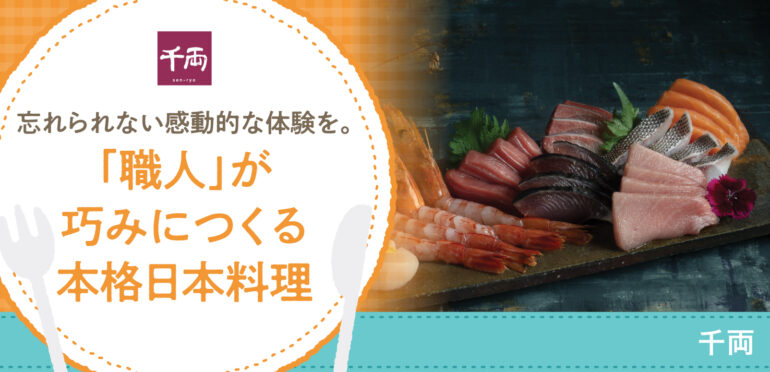 忘れられない感動的な体験を。「職人」が巧みにつくる本格日本料理【千両】