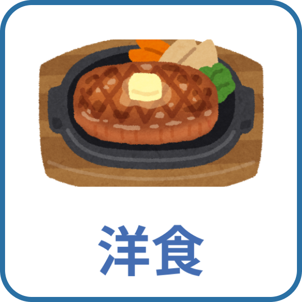 洋食