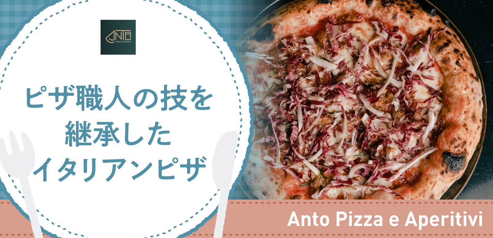 ピザ職人の技を継承したイタリアンピザ 本格的でモダンなアペリティフ