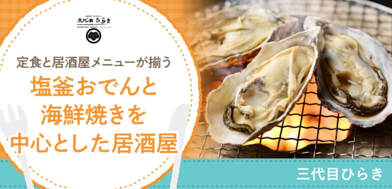 定食と居酒屋メニューが揃う塩釡おでんと海鮮焼きを中心とした居酒屋【三代目ひらき】　