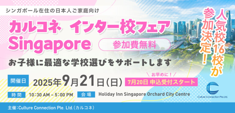 【シンガポールで初開催！】人気インターナショナルスクールが集まる教育フェア「カルコネインター校フェアSingapore」