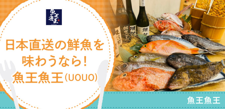 日本直送の鮮魚を味わうなら！魚王魚王（UOUO)