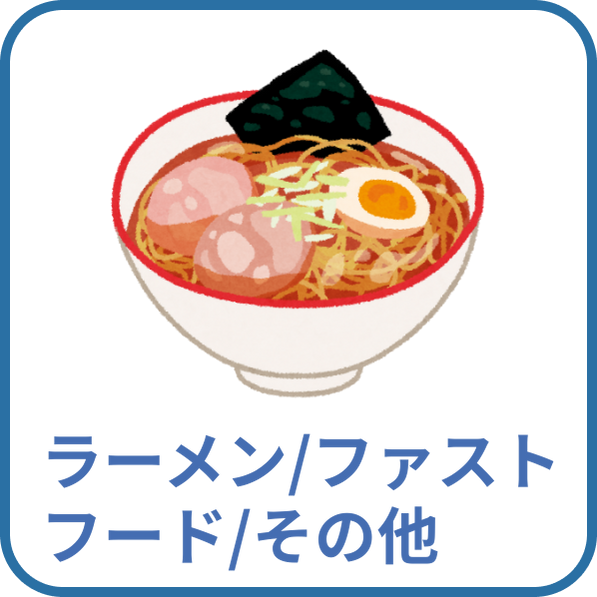 ラーメン・ファストフード・その他