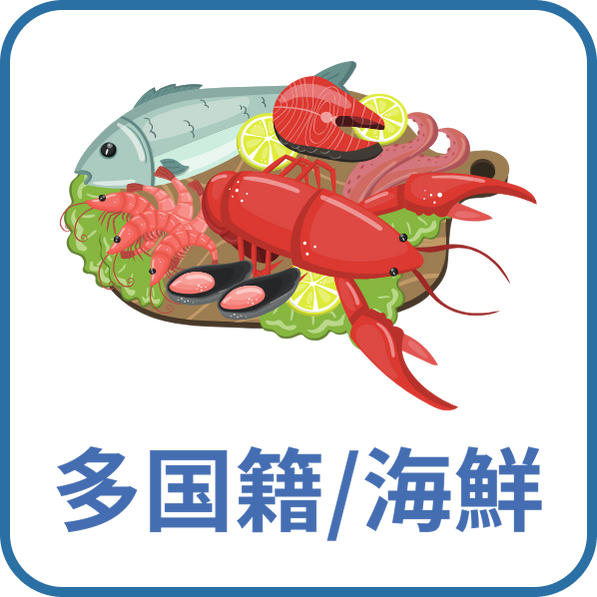 多国籍料理・海鮮