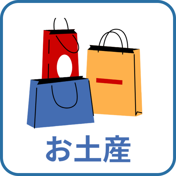 お土産