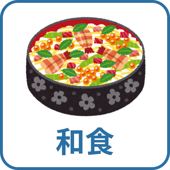 和食