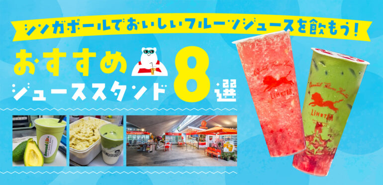シンガポールでおいしいフルーツジュースを飲もう！おすすめジューススタンド8選