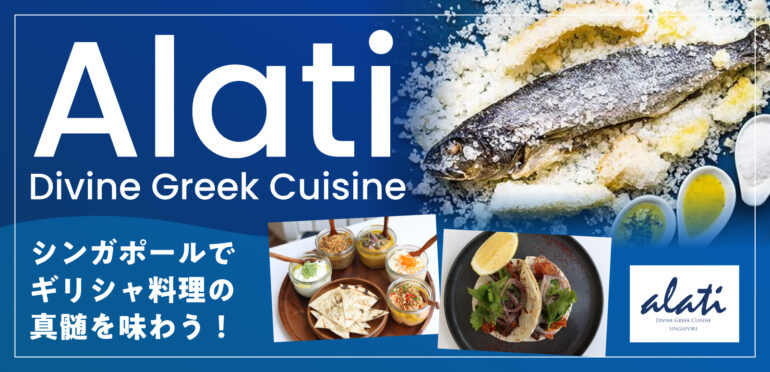 【Alati Divine Greek Cuisine】シンガポールでギリシャ料理の真髄を味わう