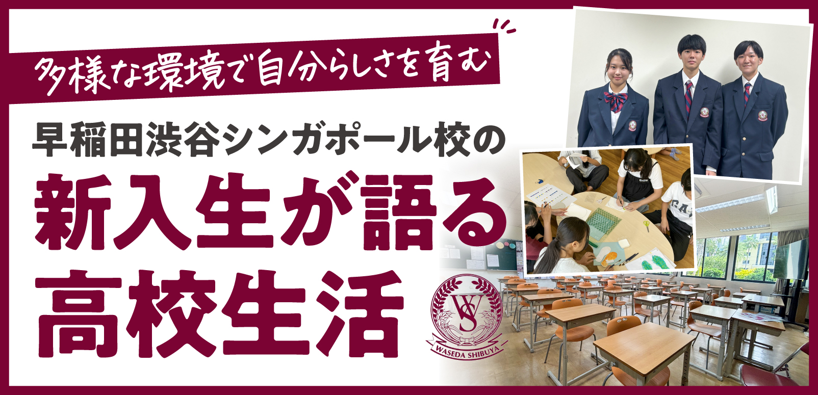 多様な環境で自分らしさを育む｜早稲田渋谷シンガポール校の新入生が