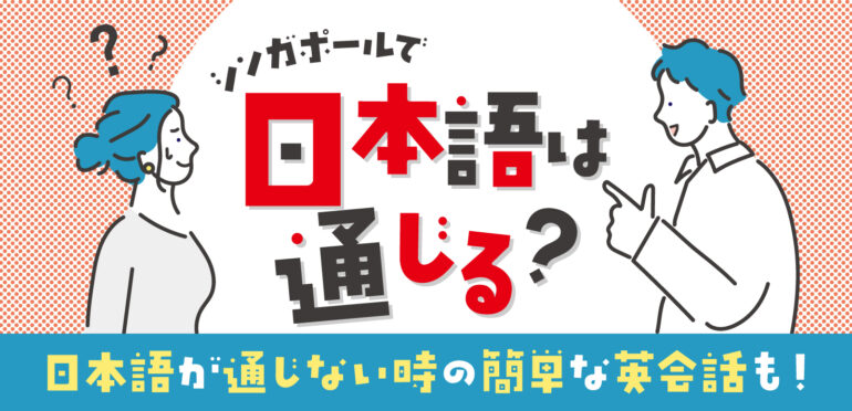 シンガポールで日本語は通じる？｜日本語が通じない時の簡単な英会話も！
