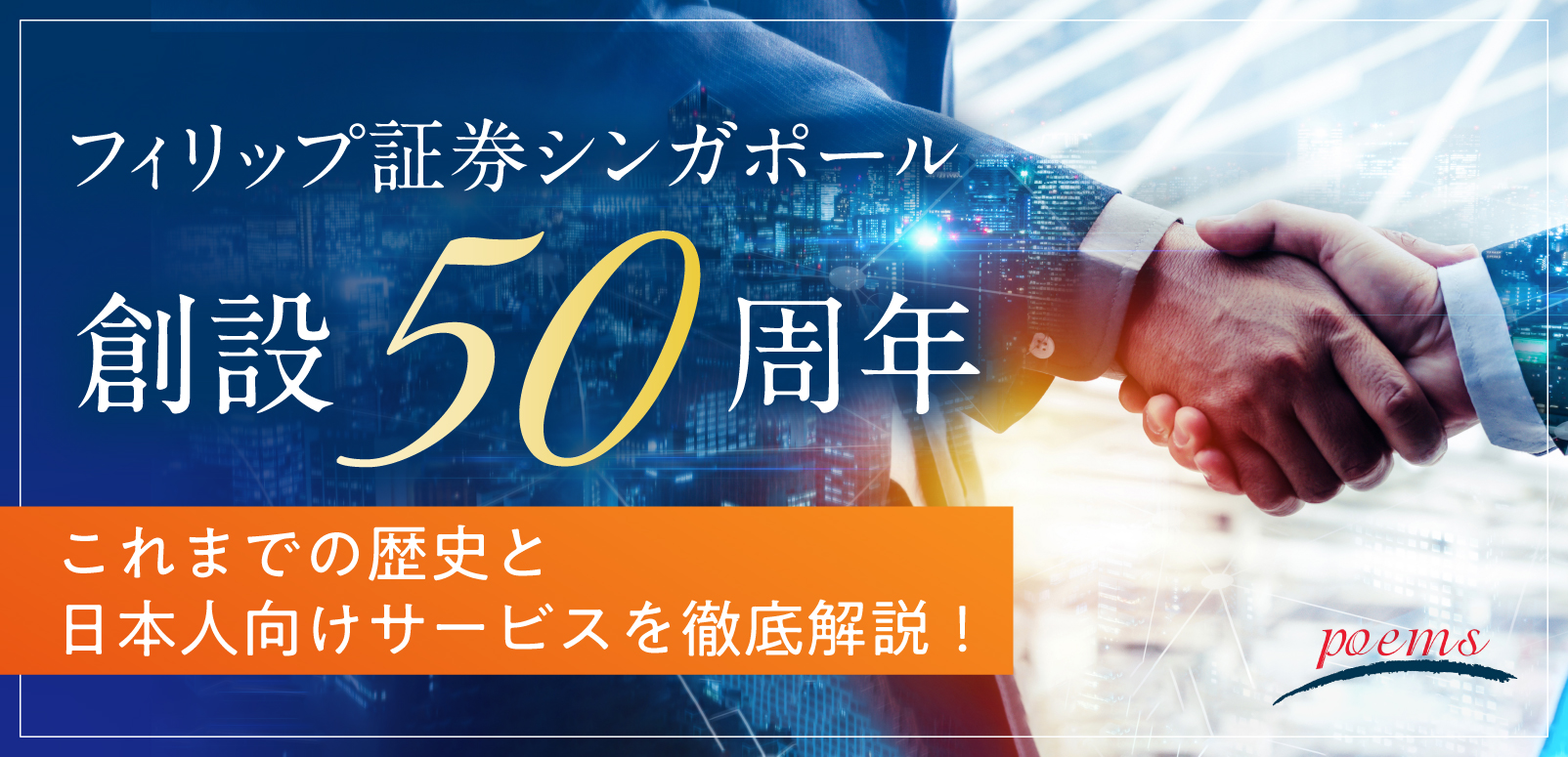 フィリップ証券シンガポール創設50周年｜これまでの歴史と日本人向けサービスを徹底解説！ | SingaLife | 在シンガポール日本人向けのフリーマガジン。グルメ、習い事、ビジネス、教育など充実の内容満載のウェブサイト｜記事｜SingaLife  | 在シンガポール日本人向けの ...