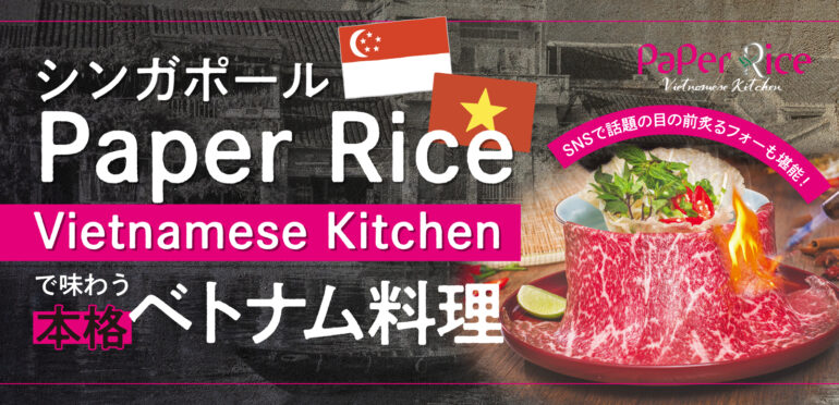 シンガポール「Paper Rice Vietnamese Kitchen」で味わう本格ベトナム料理　SNSで話題の目の前炙るフォーも堪能！