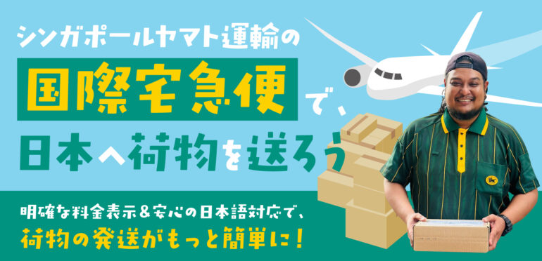 シンガポールヤマト運輸の国際宅急便で日本へ荷物を送ろう<br>明確な料金表示＆安心の日本語対応で、荷物の発送がもっと簡単に！
