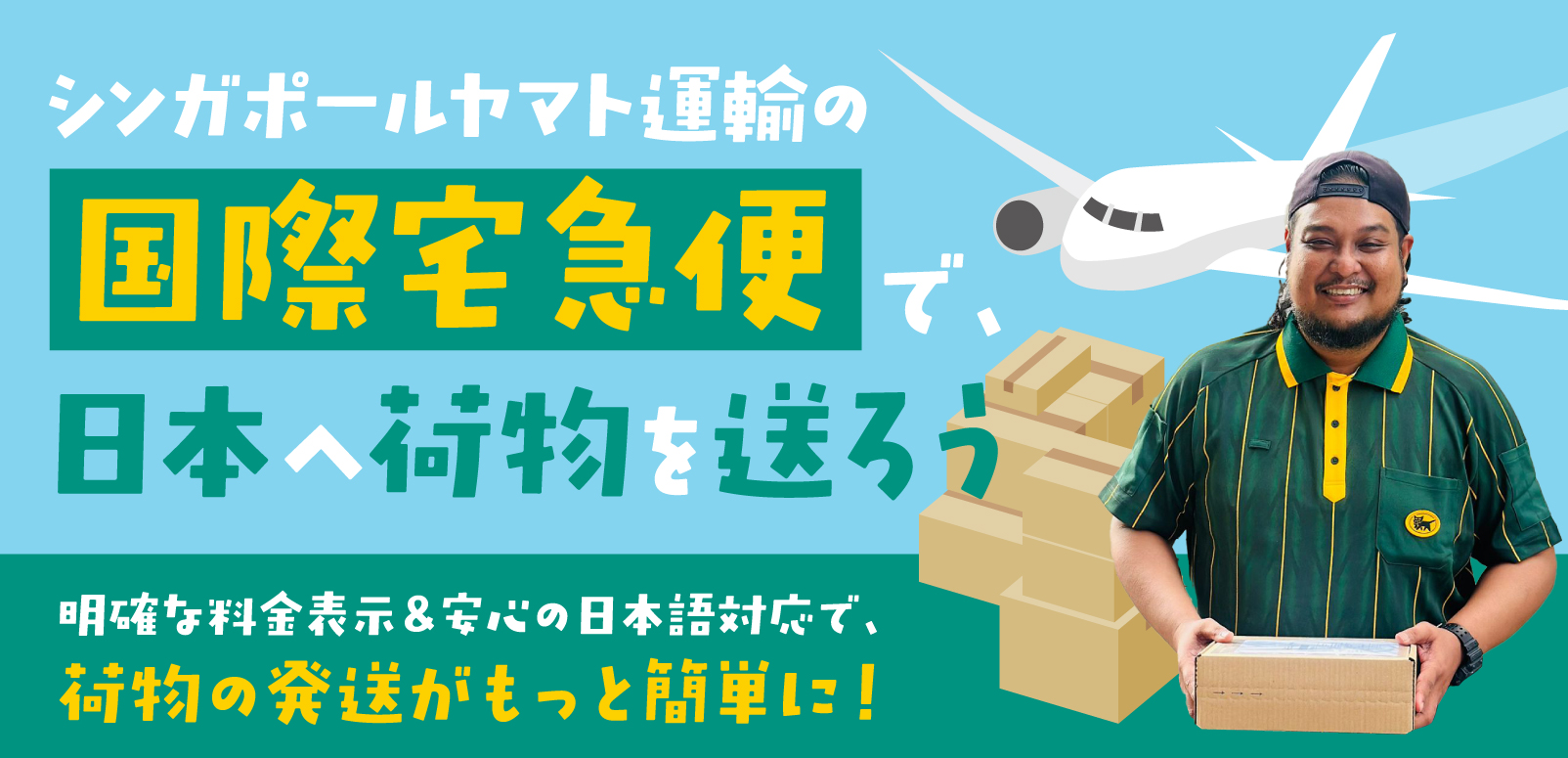 シンガポールヤマト運輸の国際宅急便で日本へ荷物を送ろう明確な シンガポールヤマト運輸の国際宅急便で日本へ荷物を送ろう明確な