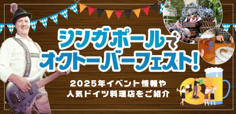 【2025年】シンガポールでオクトーバーフェスト！イベント情報や人気ドイツ料理店をご紹介