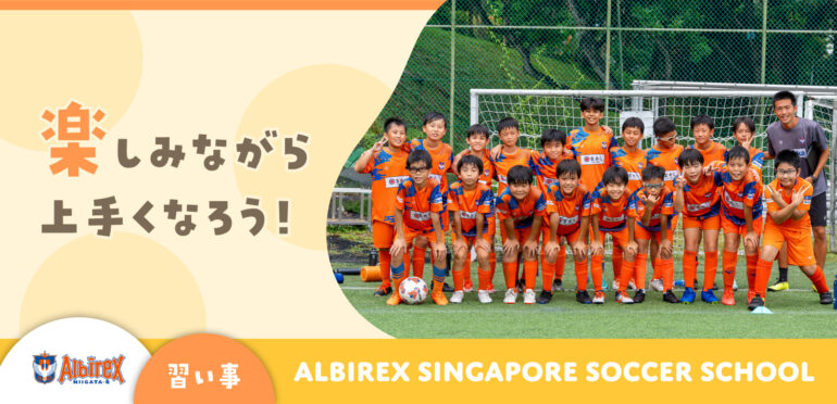 楽しみながら上手くなろう！【Albirex Singapore Soccer School】