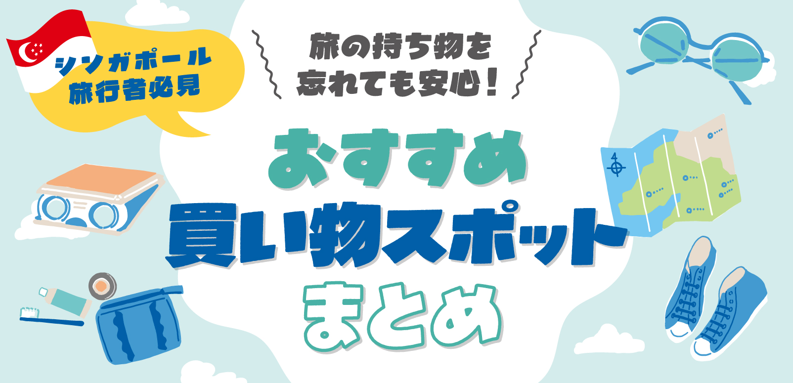 シンガポール旅行者必見】旅の持ち物を忘れても安心！忘れ物を買う時に