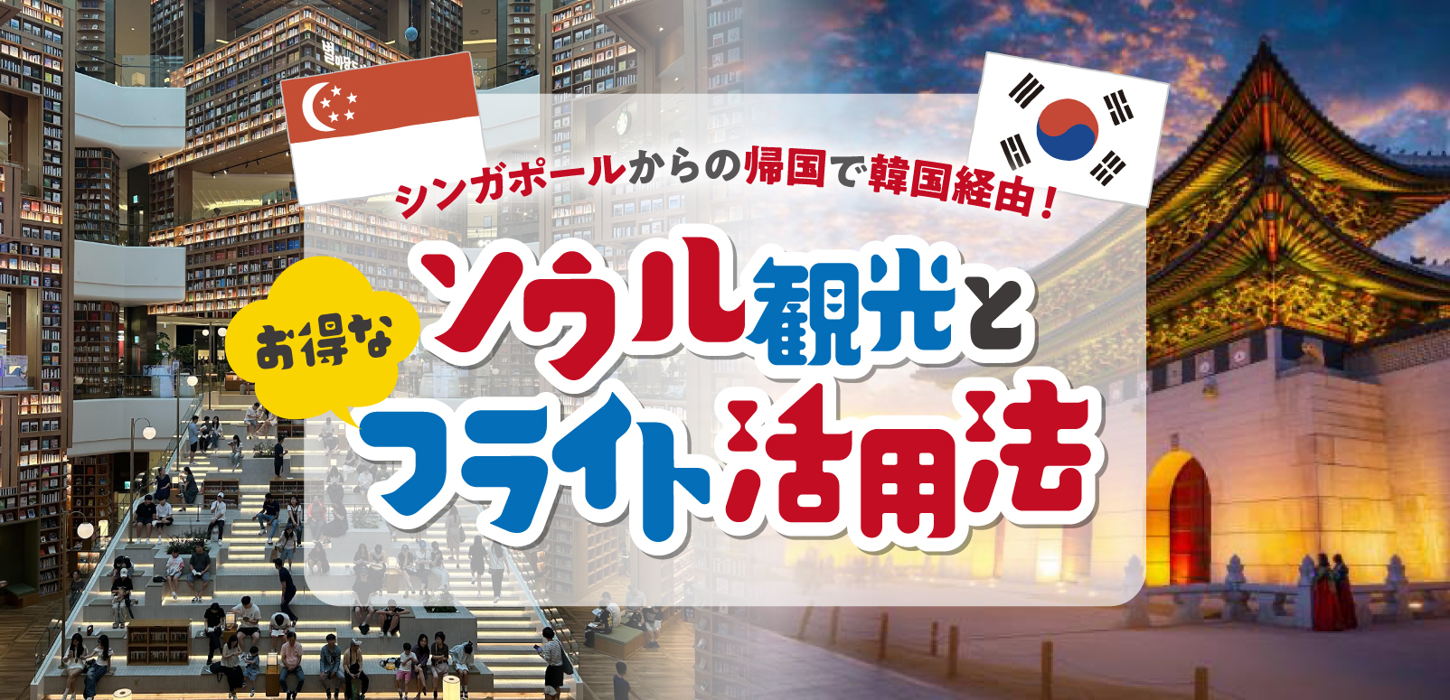 シンガポールからの帰国で韓国経由！ソウル観光とお得なフライト活用法 | SingaLife | 在シンガポール日本人向けのフリーマガジン。グルメ、習い事、ビジネス、教育など充実の内容満載のウェブサイト｜記事｜SingaLife  | 在シンガポール日本人向けのフリーマガジン ...