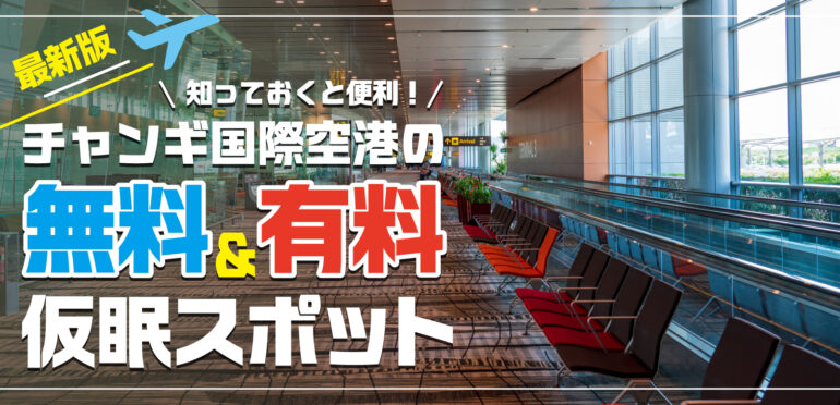 【最新版】知っておくと便利！チャンギ国際空港の＜無料＆有料＞仮眠スポット