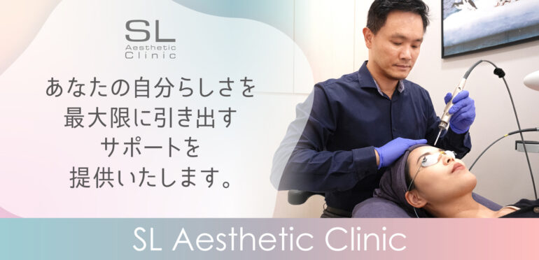 あなたの自分らしさを最大限に引き出すサポートを提供いたします。【SL Aesthetic Clinic】