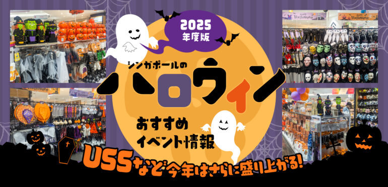 【2025年度版】シンガポールのハロウィンおすすめイベント情報|USSなど今年はさらに盛り上がる！