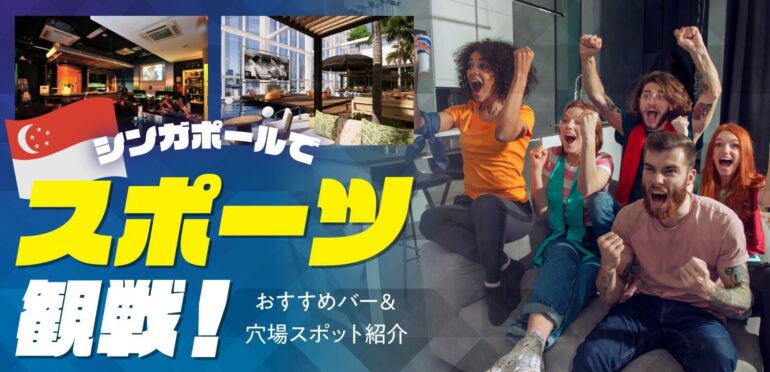 シンガポールでスポーツ観戦！おすすめバー＆穴場スポット紹介