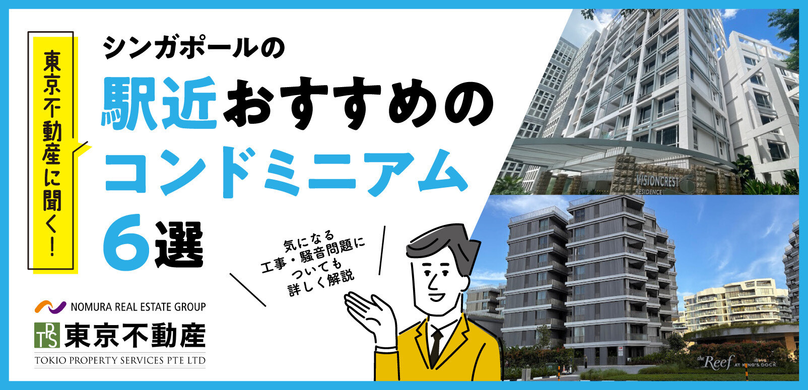 東京不動産に聞く！】駅近物件のおすすめ6選と気になる工事・騒音
