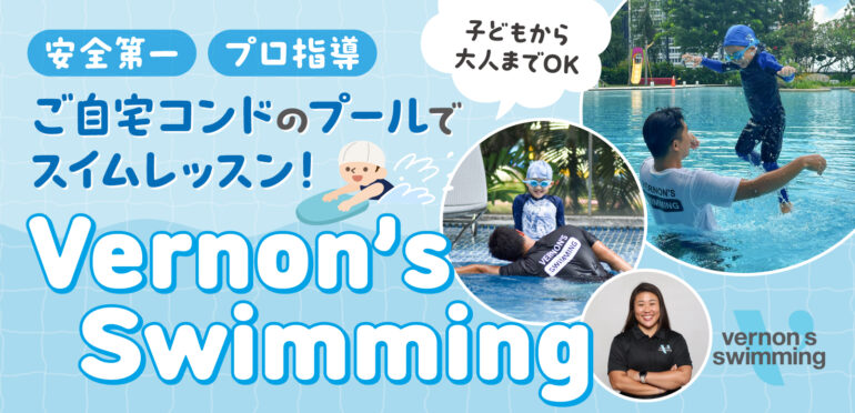 シンガポールのVernon’s Swimming:安全第一のプロ水泳指導で子どもから大人まで