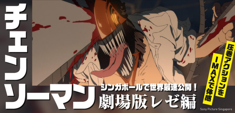 シンガポールで世界最速公開！「チェンソーマン」劇場版レゼ編｜圧巻アクションをIMAXで体感