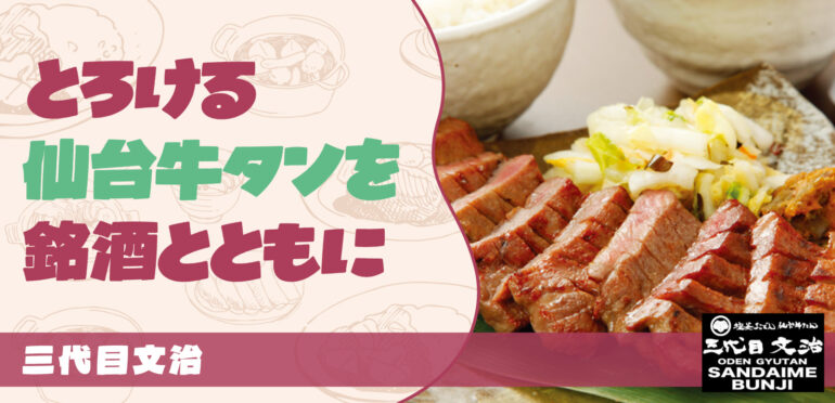 【三代目文治】とろける仙台牛タンを銘酒とともに