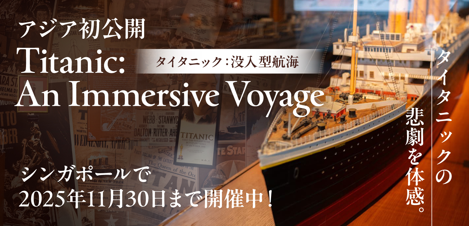 タイタニックの悲劇を体感。アジア初公開「Titanic: An Immersive