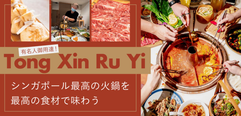 有名人御用達！Tong Xin Ru Yiでシンガポール最高の火鍋を最高の食材で味わう