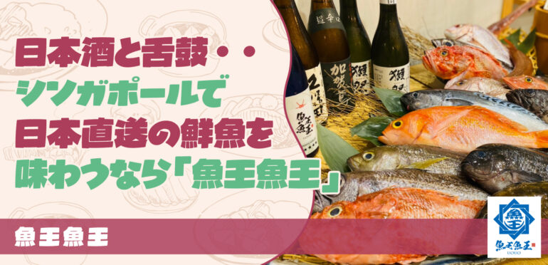 日本酒と舌鼓・・シンガポールで日本直送の鮮魚を味わうなら「魚王魚王」