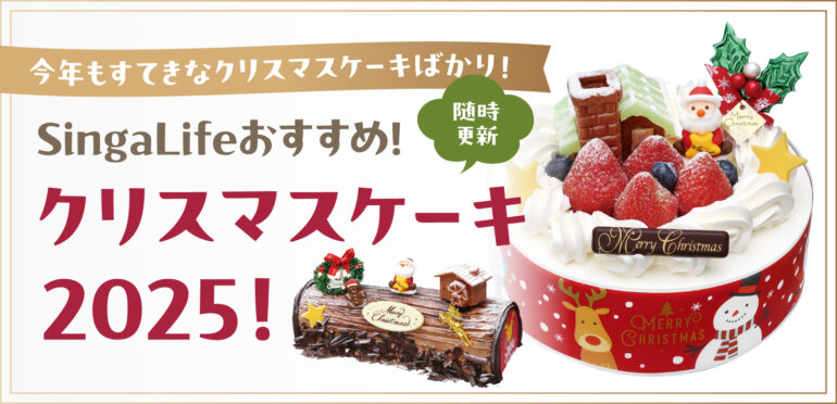 SingaLifeおすすめ！クリスマスケーキ2025！今年もすてきなクリスマスケーキばかり！（随時更新）