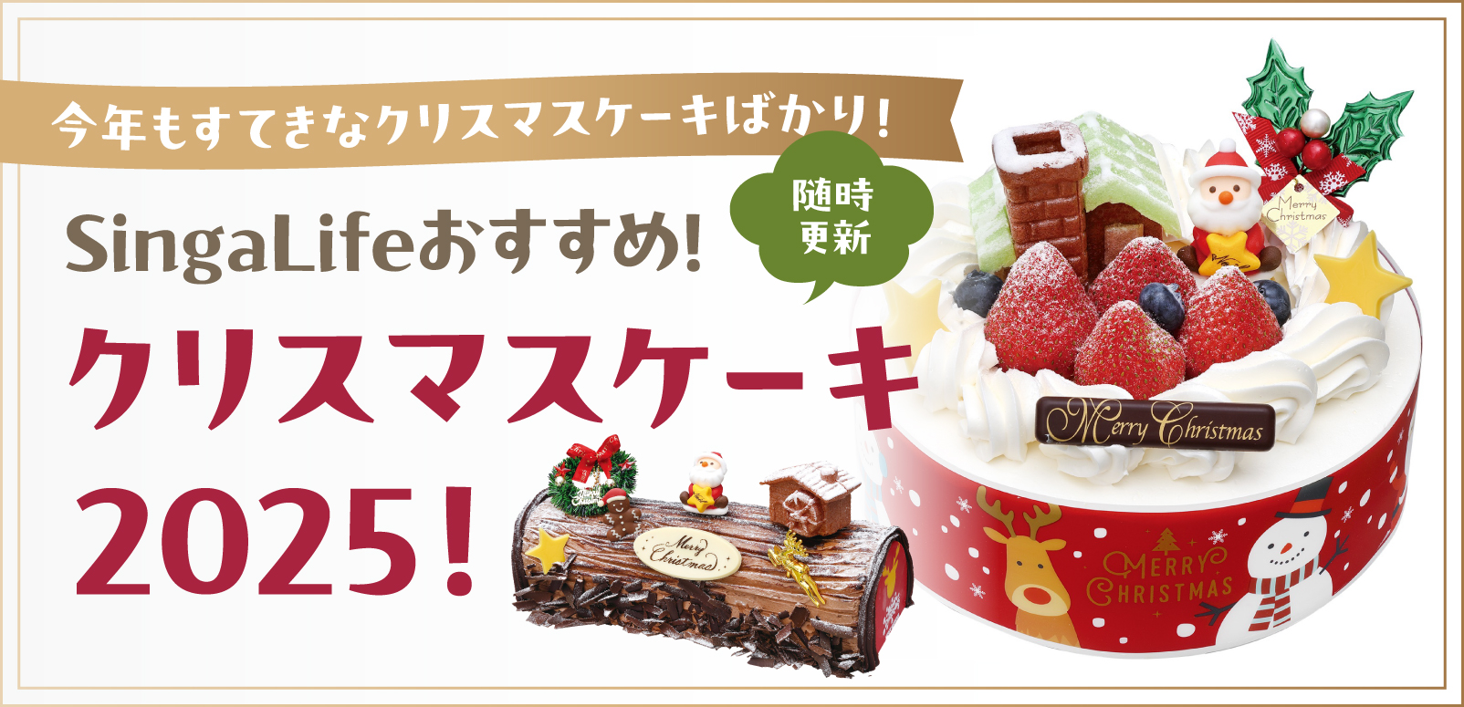 SingaLifeおすすめ！クリスマスケーキ2025！今年もすてきなクリスマス