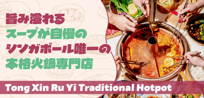 【Tong Xin Ru Yi Traditional Hotpot】旨み溢れるスープが自慢のシンガポール唯一の本格火鍋専門店