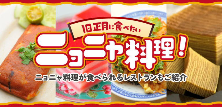 旧正月に食べたいニョニャ料理！ニョニャ料理が食べられるレストランもご紹介