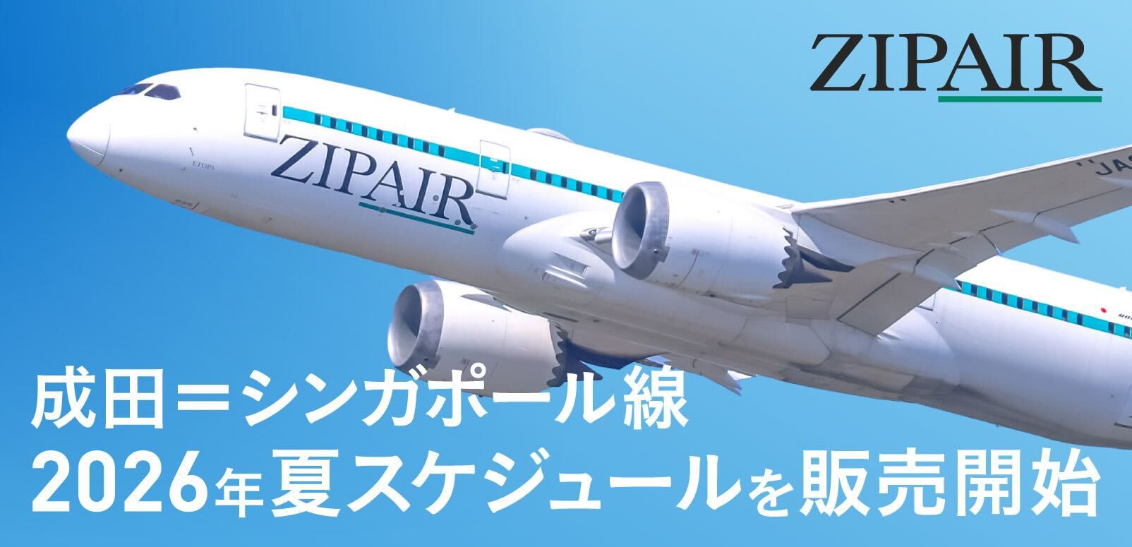 ZIPAIR】成田＝シンガポール線 2026年夏スケジュールを販売開始