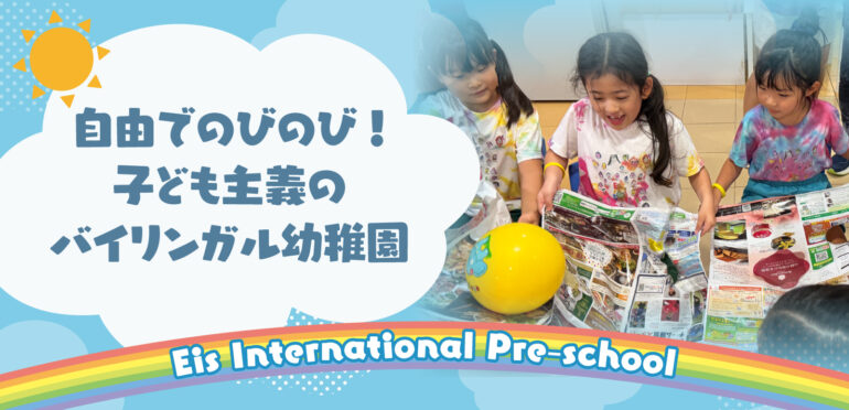 自由でのびのび！子ども主義のバイリンガル幼稚園【Eis International Pre School】