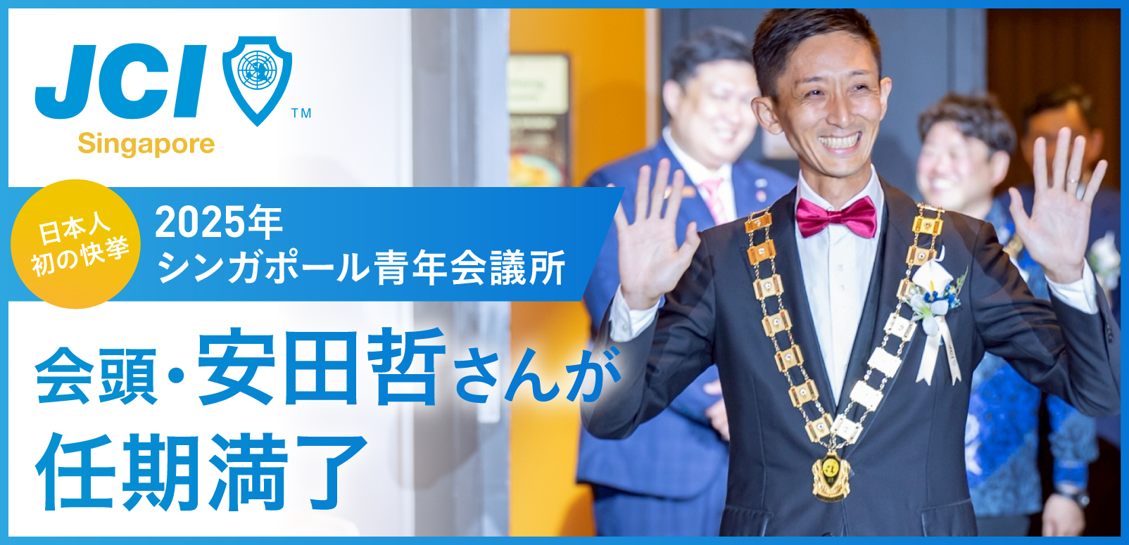 日本人初の快挙 2025年シンガポール青年会議所会頭・安田哲さんが任期