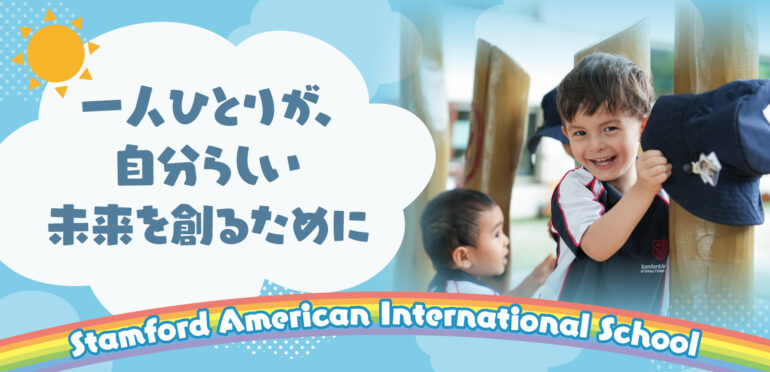 一人ひとりが、自分らしい未来を創るために【Stamford American International School Early Learning Village】