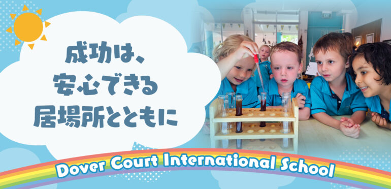 成功は、安心できる居場所とともに【Dover Court International School】