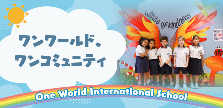ワンワールド、ワンコミュニティ【One World International School】