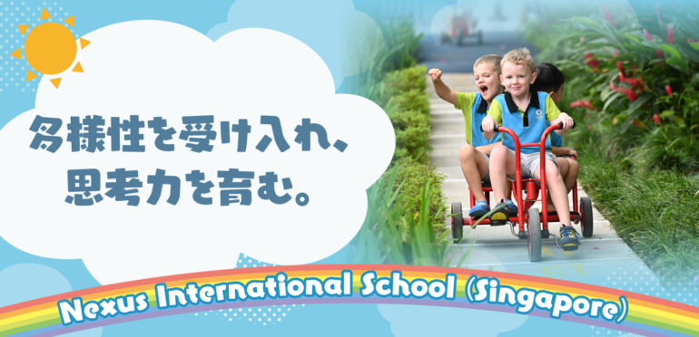 多様性を受け入れ、思考力を育む。【Nexus International School(Singapore)】