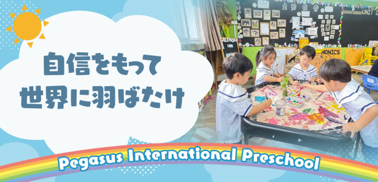 【Pegasus International Preschool】