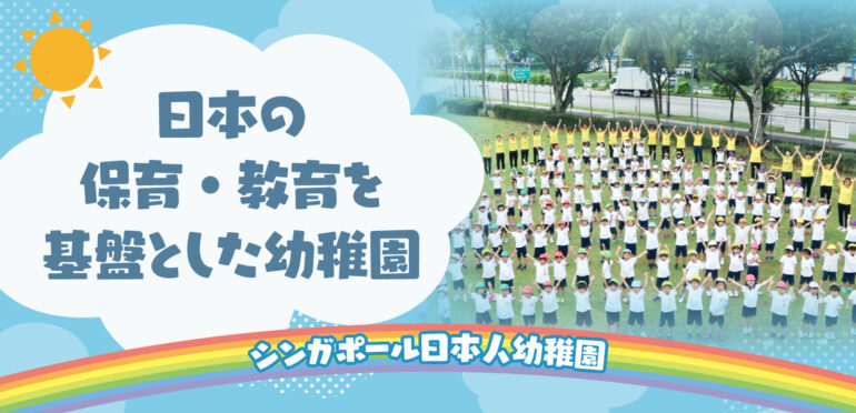 日本の保育・教育を基盤とした幼稚園【シンガポール日本人幼稚園】