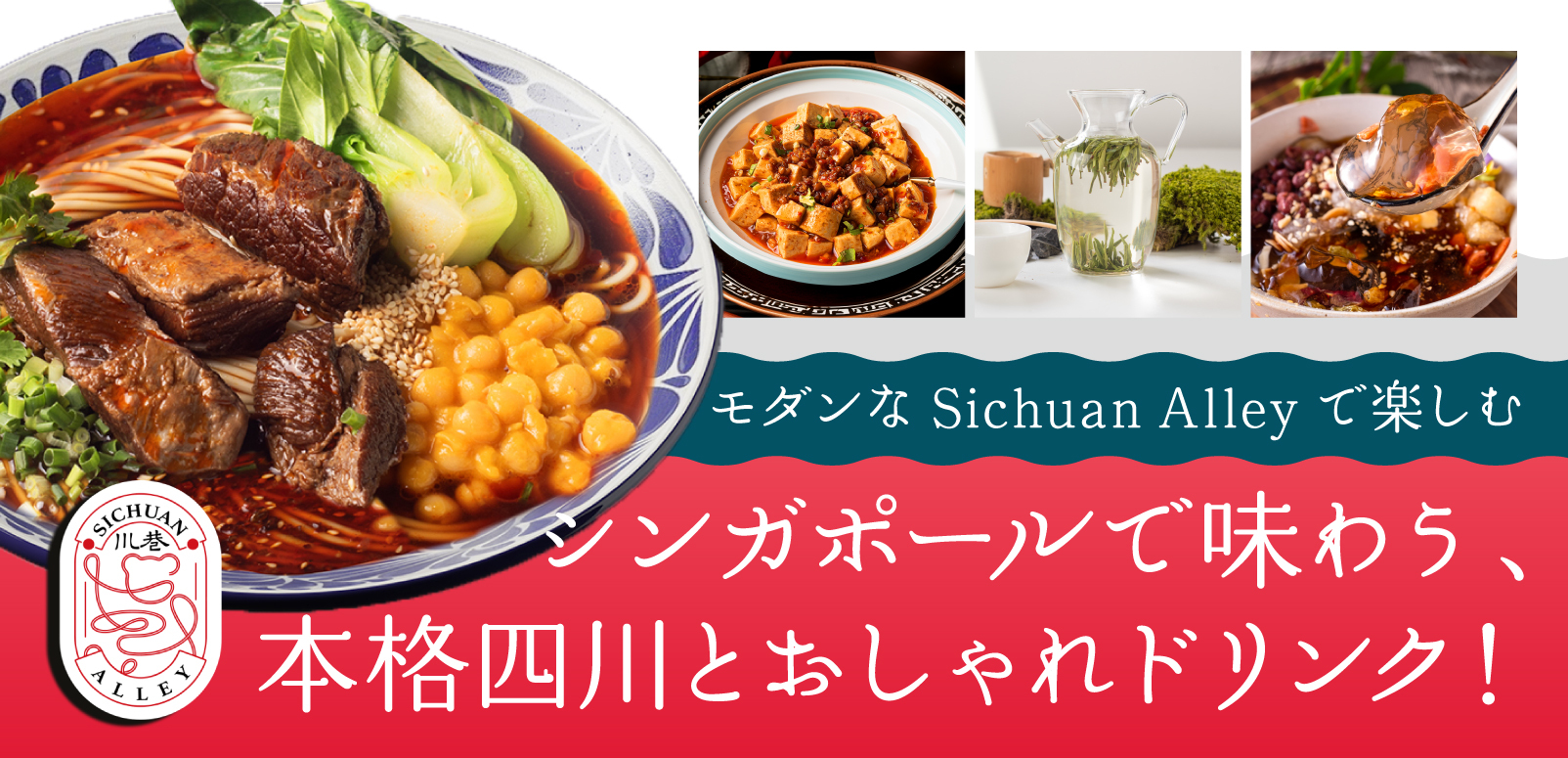 モダンなSichuan Alleyで楽しむ、シンガポールで味わう、本格四川と
