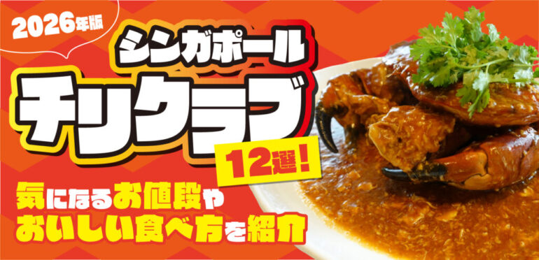 【2026年版】シンガポールおすすめチリクラブ店13選！気になるお値段やおいしい食べ方も紹介