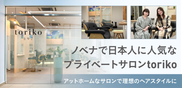 ノベナで日本人に人気なプライベートサロンToriko｜アットホームなサロンで理想のヘアスタイルに